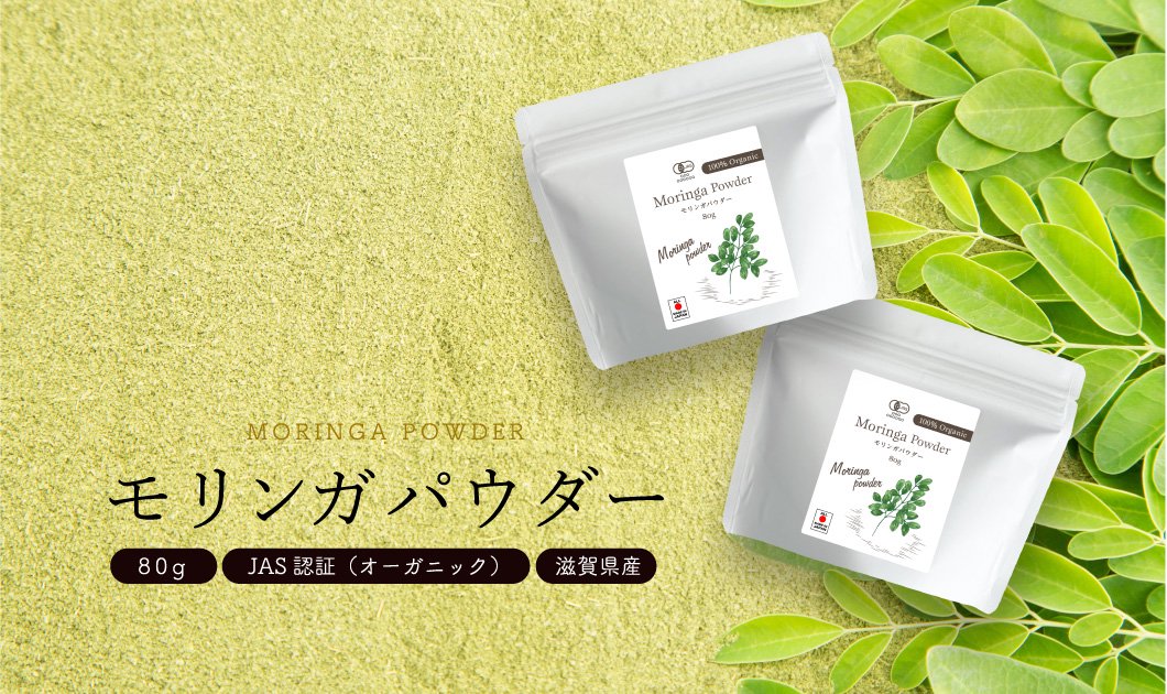 有機JAS 永き 滋賀県産 モリンガ 粉末 100ｇ×3袋 【メール便専用品】【