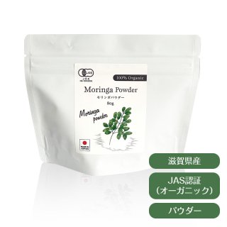 JAS認証 滋賀県産モリンガパウダー