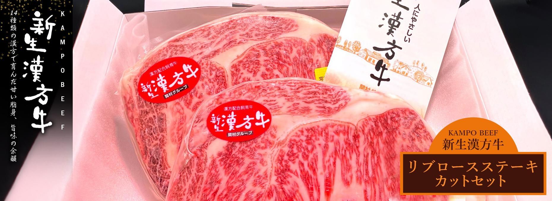 新生漢方牛 通販ショップ ｜ 関村畜産販売株式会社