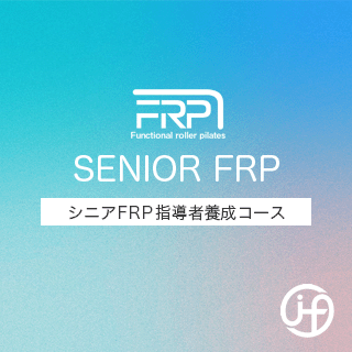 FRPTTSE:シニアFRP指導者養成コース(東京・八王子)25年11月22日・23日