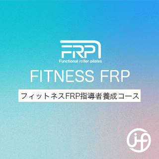 FRPTTFI:フィットネスFRP指導者養成コース【コントロール編】(鳥取県米子市)2025年12月20日・21日