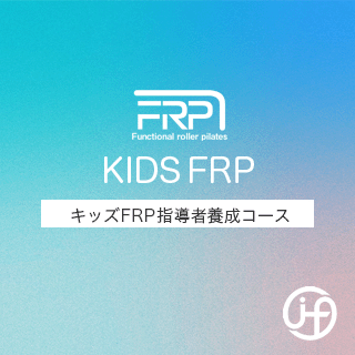FRPTTKI:キッズFRP指導者養成コース(東京・八王子)2025年12月13日・14日