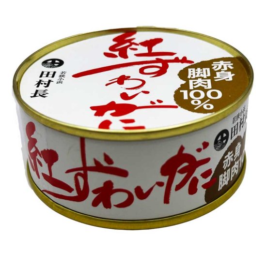 田村長 紅ずわい蟹缶 脚肉100% - ふくい食の國291 公式オンラインストア