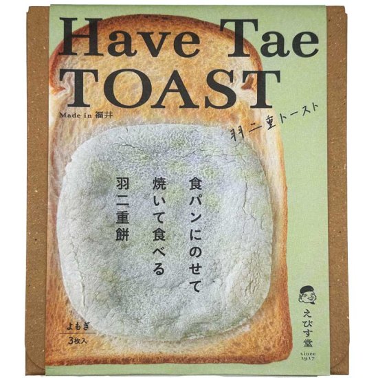 HAVE　TAE　TOAST（羽二重トースト）よもぎ