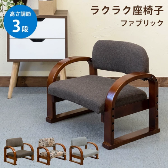 ラクラク座椅子 Fabric ラクラク座椅子 Fabric