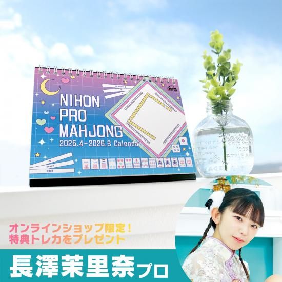 2025-26日本プロ麻雀協会卓上カレンダー | 日本プロ麻雀協会