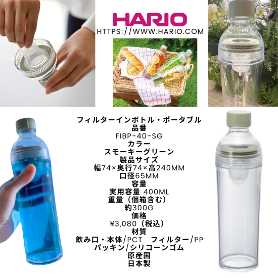 HARIOフィルターインボトル・ポータブル 400ml 茶葉やドライフルーツと共にギフトにも