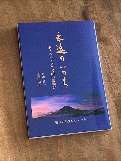 永遠のいのち ～ホリスティック文明の幕開け～ - 祈りの羽ショップ