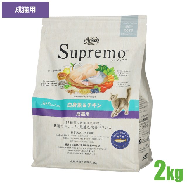 ニュートロ シュプレモ 白身魚&チキン 成猫用 2kg（キャットフード）