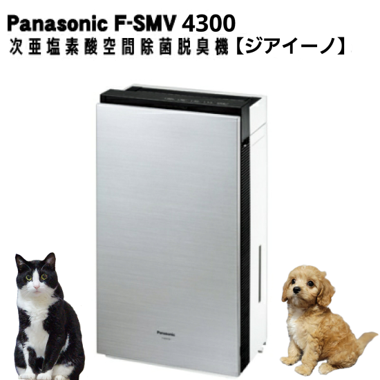 空気清浄機・イオン発生器新品 ジアイーノ F-SMV4300-SZ 次亜塩素酸空間除菌脱臭機