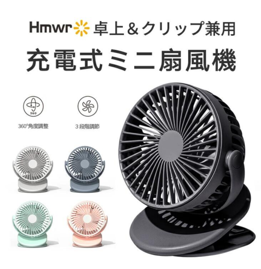 充電式ミニ扇風機 卓上&クリップ型（アウトレット品） - アールズ