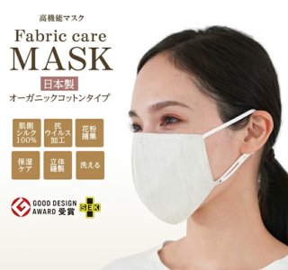 ファブリックケアマスク オーガニックコットンタイプ  日本製　【メーカー：セラフィック】の商品画像