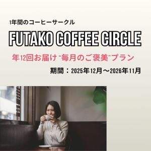 1ǯ֤Υҡǯ12ϤFUTAKO COFFEE CIRCLE Τ˫ɥץ | 罸12ȡ
