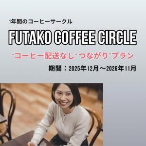 1ǯ֤ΥҡFUTAKO COFFEE CIRCLE ȤĤʤɥץʥҡʤ | 罸12ȡ