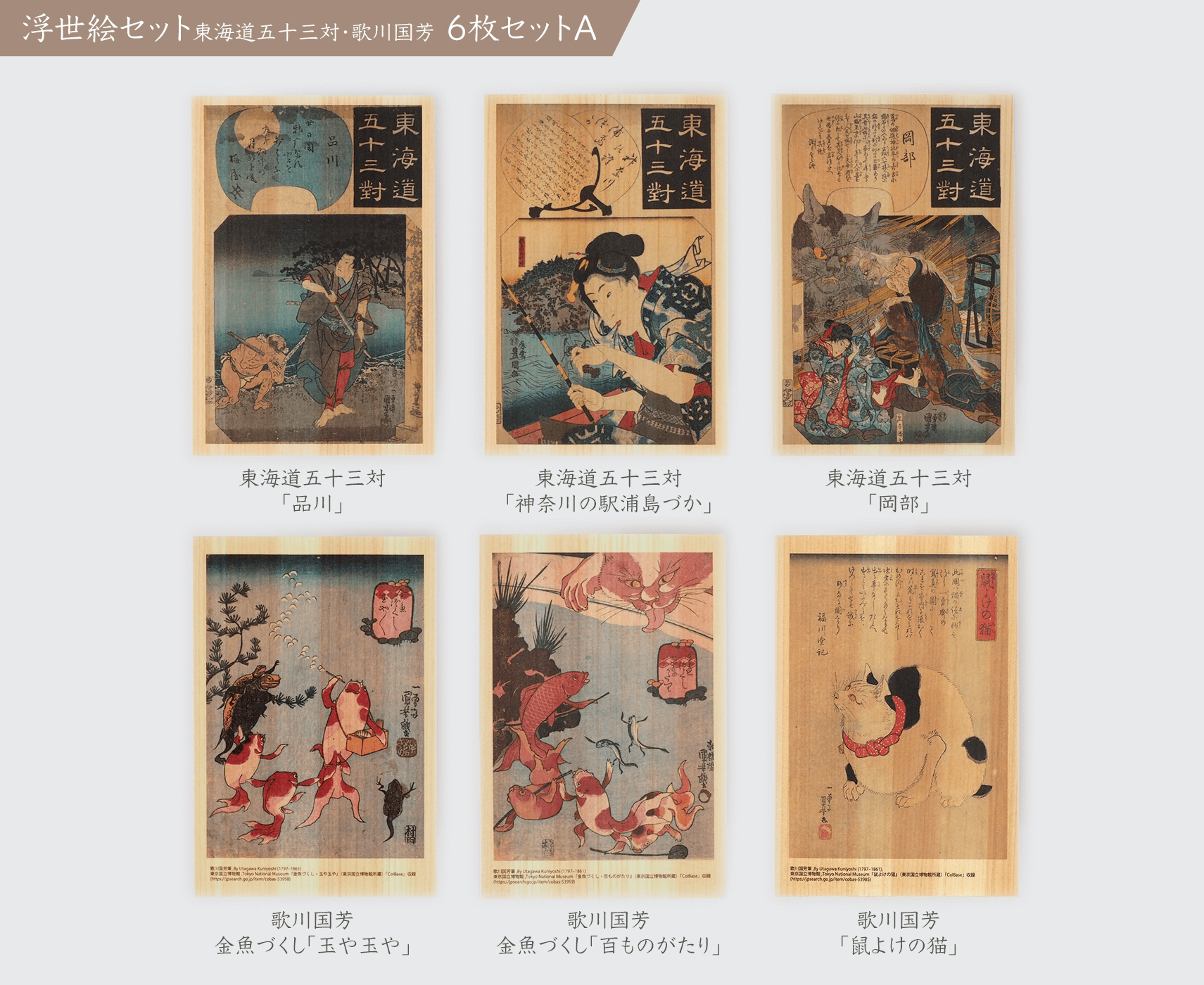 木のハガキ6枚セット浮世絵セット東海道五十三対・歌川国芳 - 森のお店