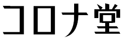 コロナ堂online shop