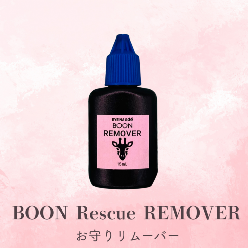 BOON Rescue Remover(お守りリムーバー)