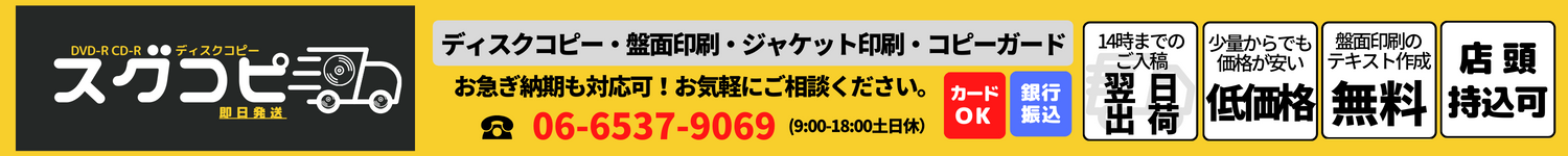 DVDコピー、CDコピー、ブルーレイコピー、盤面印刷のスグコピ