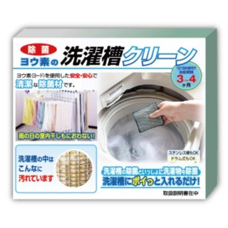 洗濯槽クリーナー/洗濯機クリーナー 【2個セット】 幅11cm 重さ28g 日本製 効果3〜4ヶ月 除菌 防臭 『ヨウ素の洗濯槽クリーン』
