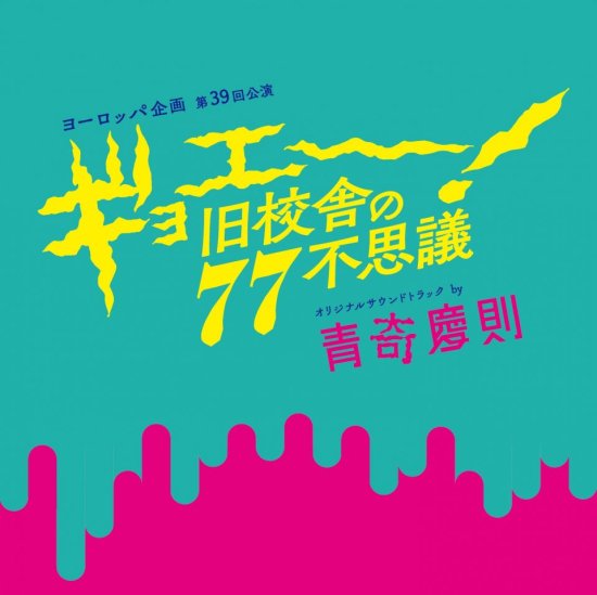 ヨーロッパ企画 第39回公演「ギョエー！旧校舎の77不思議」オリジナルサウンドトラック - 青木商店