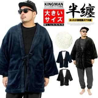 送料無料 はんてん メンズ 大きいサイズ 暖かい ボア ちゃんちゃんこ 受験 キングサイズ 半纏 パジャマ ルームウェア ゆったり モコモコ アウター 起毛 部屋着 寝間着 ワークマン プラス