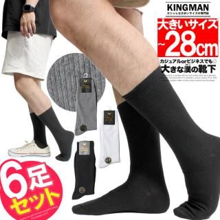 メール便で送料無料 靴下 メンズ 大きいサイズ 26〜28cm ミドル リブ編み ソックス 無地 6足セット ビジネスソックス 紳士 男性 くつした メンズソックス