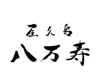 屋久島八万寿茶園