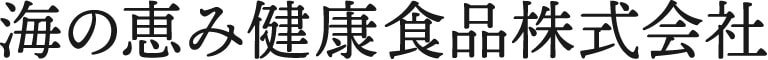 海の恵み健康食品株式会社