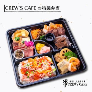 3,000円～3,999円のお弁当／CREW BENTO BOX