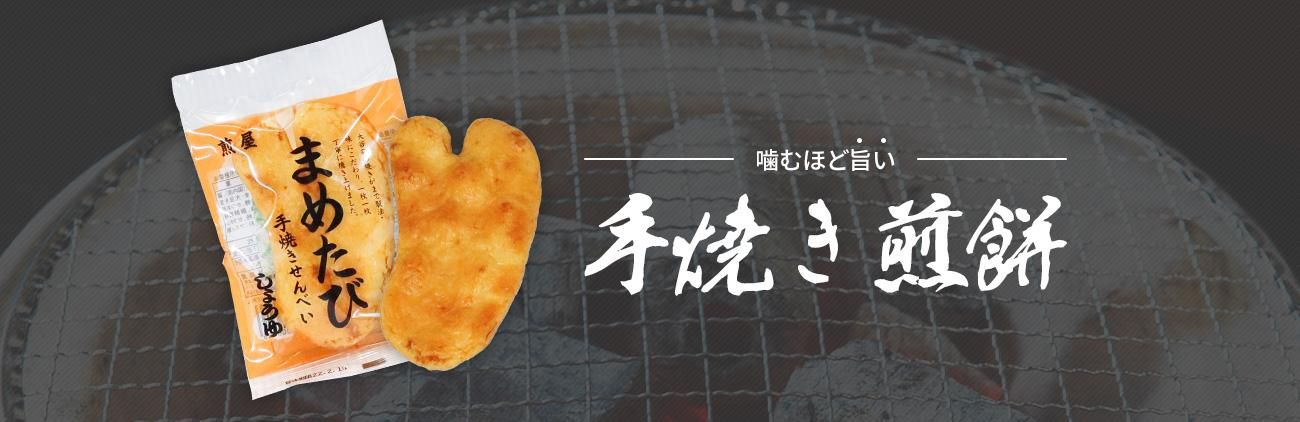 手焼き煎餅　焼き器　6個セット 南部せんべい手焼きセット - WEB八戸朝市通販