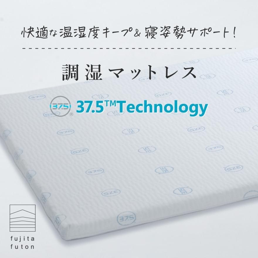 37.5(TM)Technology×ブレスエアー(R)使用 調湿マットレス | 近江ふとん