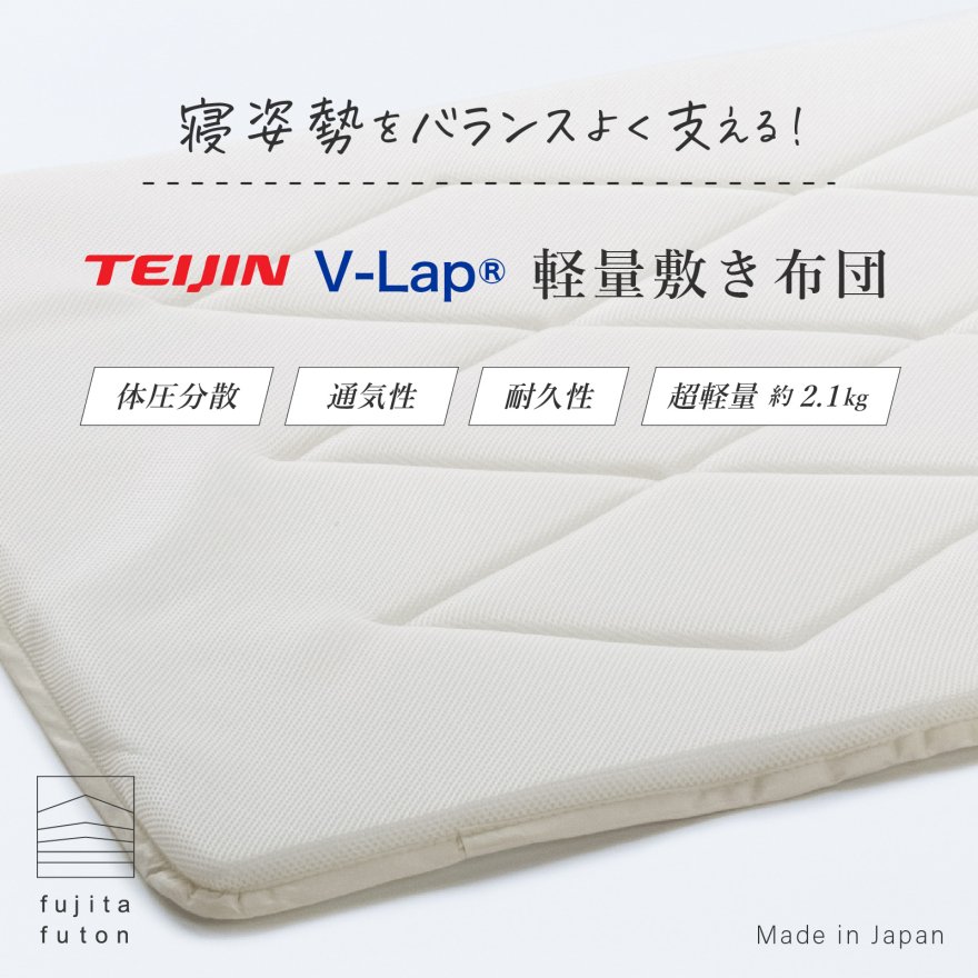 テイジン V-Lap(R)使用 軽量 高反発 敷き布団 | 近江ふとん by fujita futon 滋賀県米原市