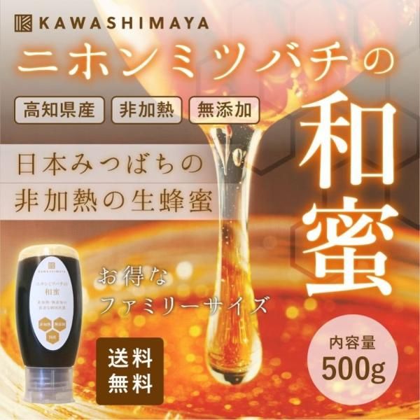 ニホンミツバチの和蜜 500g