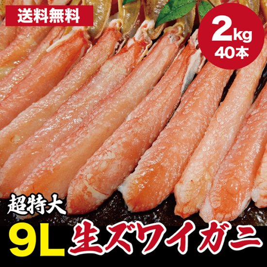 豪華ギフトに最適！生ずわい蟹 2kg 超特大9Lポーション500g×4パック(40本) | お歳暮ギフト早期ご予約特典5％OFF - 銀座板前バル