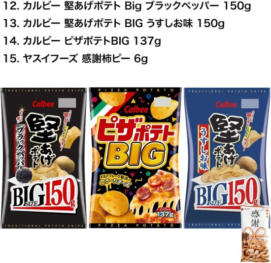 ポテトチップス 詰め合わせ 15種 バラエティBOX - BULK