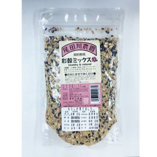 尾田川農園  彩穀ミックス10種 380g
