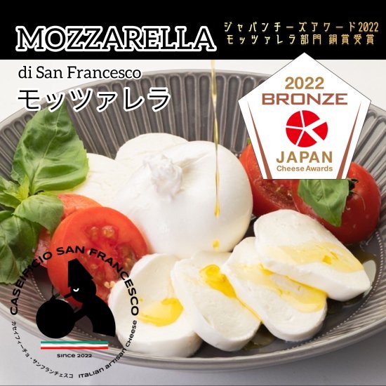 モッツァレラ　MOZZARELLA DI SAN FRANCESCO カセイフィーチョ・サンフランチェスコ　 イタリア人職人の岐阜県産造りたて銅賞受賞チーズ　約250g - Caseificio San Francesco カセイフィーチョ・サンフランチェスコ