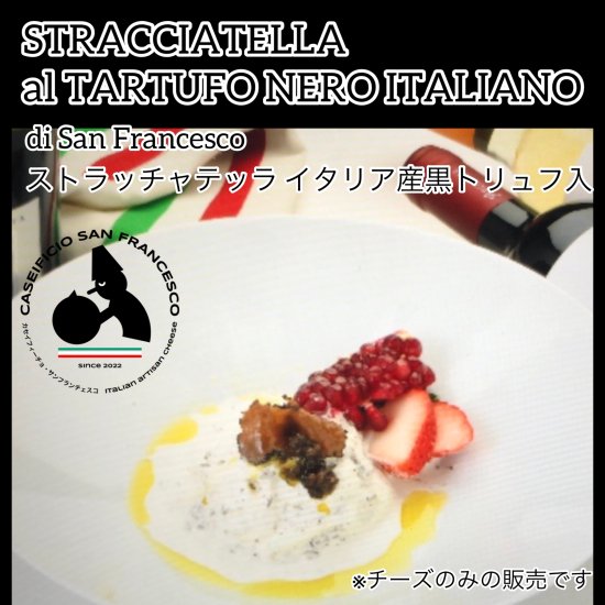 ストラッチャテッラ黒トリュフ　Stracciatella al Tartufo italiano カセイフィーチョ・サンフランチェスコ  イタリア人職人の岐阜県産フレッシュチーズ　250g, - Caseificio San Francesco カセイフィーチョ・サンフランチェスコ