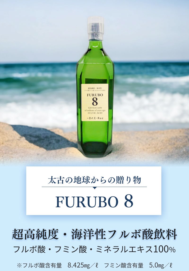 超高純度、海洋性フルボ酸飲料、フルボ8