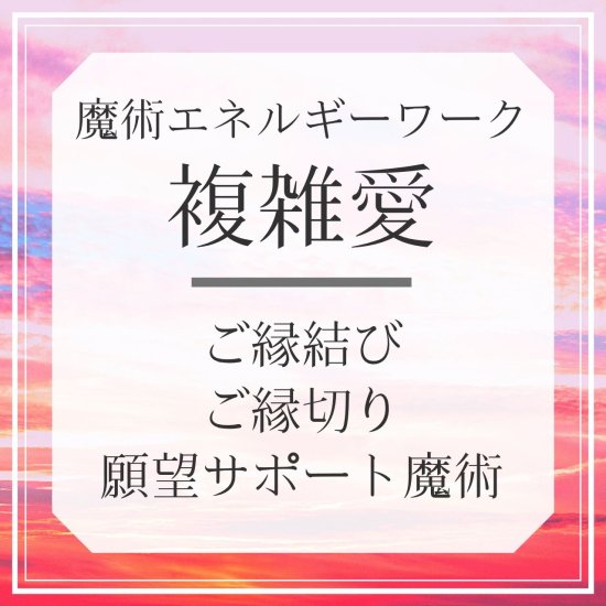 複雑愛】魔術エネルギーワーク キューピッドの金の矢と鉛の矢 略奪愛・音信不通・難しい恋・不倫・遠距離 - MagicalSalon  -魔術アクセサリーや鑑定を通して願いを叶えるお手伝いをいたします-