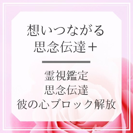 想いつながる思念伝達＋】霊視鑑定・思念伝達・彼の心ブロック解放のセット 人気No.1鑑定 リピーター - MagicalSalon -魔術アクセサリーや 鑑定を通して願いを叶えるお手伝いをいたします-