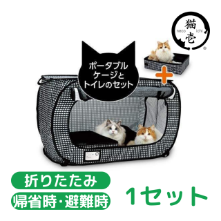 猫 ケージ キャットケージ 猫壱 ポータブルケージとトイレのセット