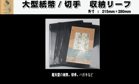 大型紙幣/切手収納リーフ黒色両面収納　スペア台紙　アルバム用リフィル　10枚セット - 一生コレクション コイン収集用品