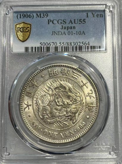 委託販売】日本 新1円銀貨 明治39年 PCGS AU55 極美品 - 一生