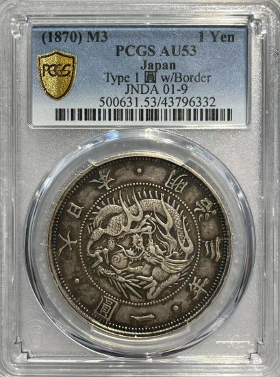 銀貨 明治3年 (1870) PCGS AU53-