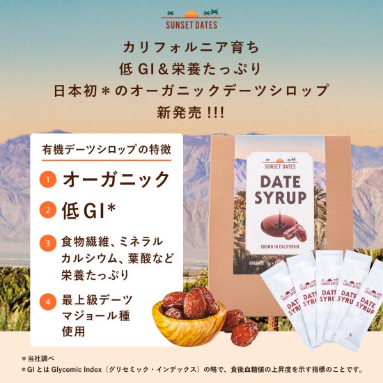 SUNSET DATES / サンセットデーツ デーツシロップ スティック 5g×15本入 カリフォルニア産 プレミアム オーガニック デーツシロップ  低GI 栄養たっぷり デーツの王様 マジョール種使用 化学調味料/着色料/保存料不使用