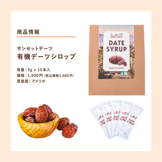 SUNSET DATES / サンセットデーツ デーツシロップ スティック 5g×15本入 カリフォルニア産 プレミアム オーガニック デーツシロップ  低GI 栄養たっぷり デーツの王様 マジョール種使用 化学調味料/着色料/保存料不使用