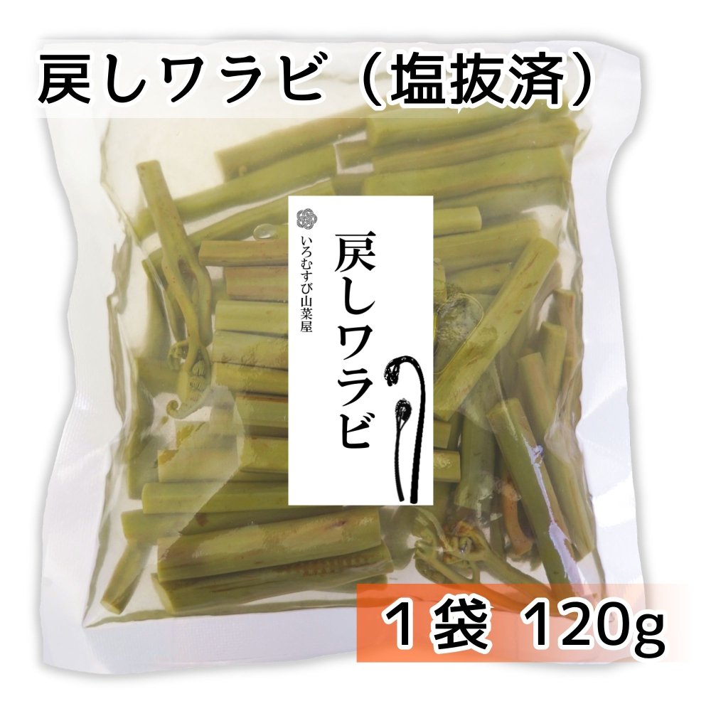 戻し（塩抜き済）ワラビ　350円～ - いろむすび山菜屋