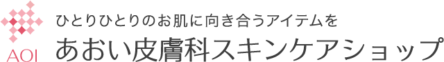 あおい皮膚科スキンケアショップ