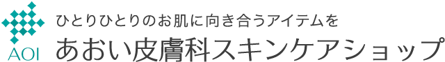 あおい皮膚科スキンケアショップ